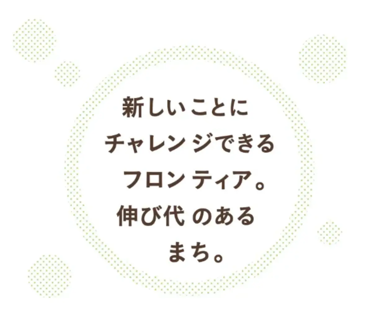 新しいことにチャレンジできるフロンティア。伸び代のあるまち。